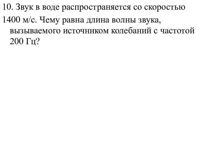 10. Звук в воде распространяется со скоростью 1400 м/с. Чему равна длина