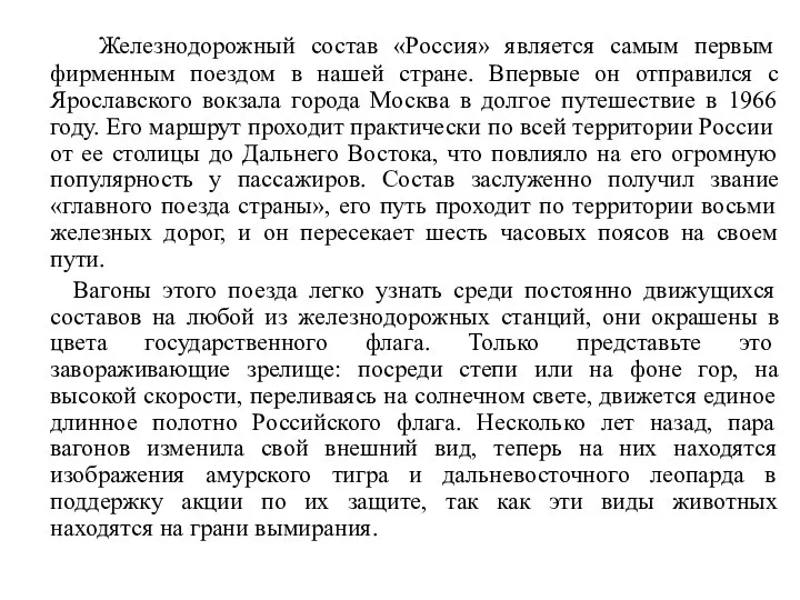 Железнодорожный состав «Россия» является самым первым фирменным поездом в нашей стране. Впервые