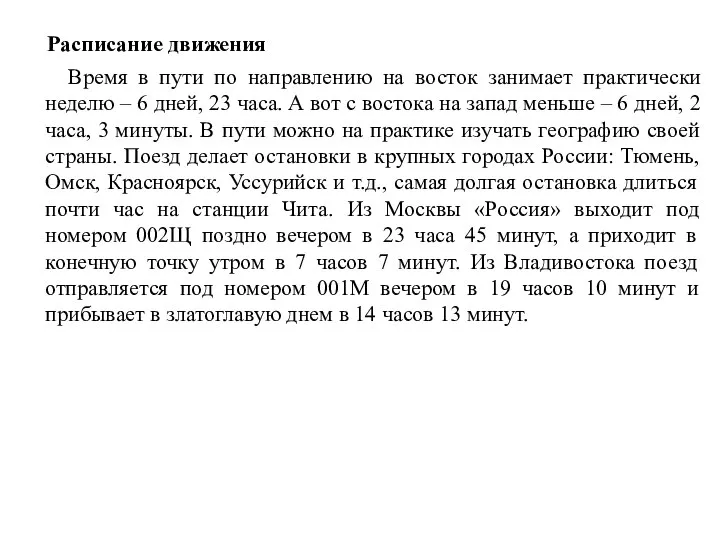 Расписание движения Время в пути по направлению на восток занимает практически неделю