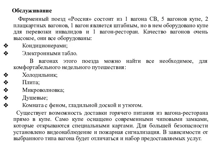 Обслуживание Фирменный поезд «Россия» состоит из 1 вагона СВ, 5 вагонов купе,