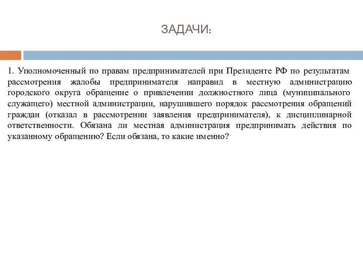 ЗАДАЧИ: 1. Уполномоченный по правам предпринимателей при Президенте РФ по результатам рассмотрения