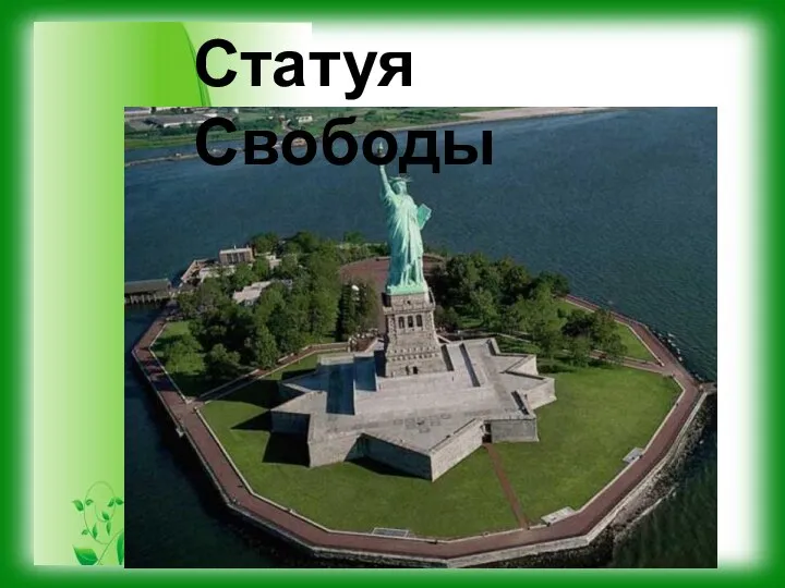 Статуя Свободы