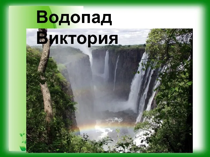 Водопад Виктория