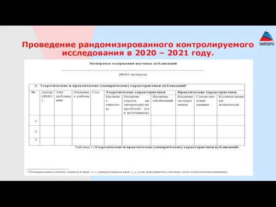 Проведение рандомизированного контролируемого исследования в 2020 – 2021 году.