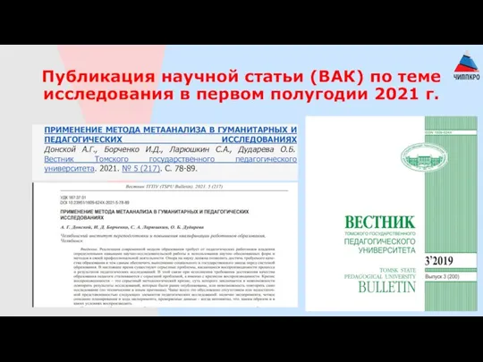 Публикация научной статьи (ВАК) по теме исследования в первом полугодии 2021 г.