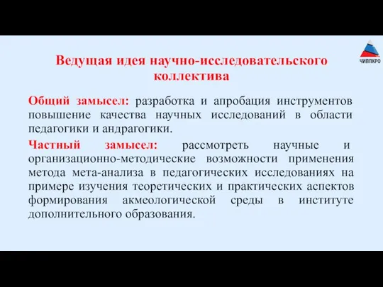 Ведущая идея научно-исследовательского коллектива Общий замысел: разработка и апробация инструментов повышение качества