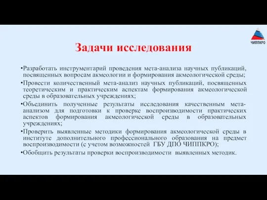 Задачи исследования Разработать инструментарий проведения мета-анализа научных публикаций, посвященных вопросам акмеологии и