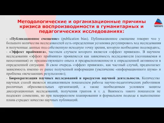 Методологические и организационные причины кризиса воспроизводимости в гуманитарных и педагогических исследованиях: -