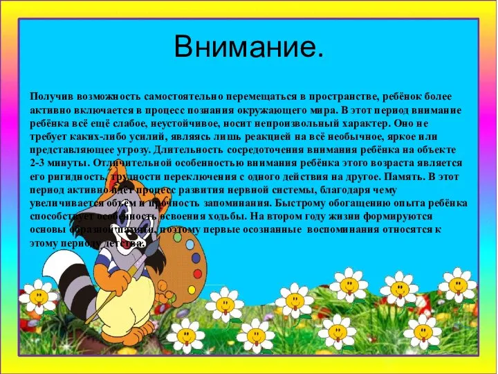 Внимание. Получив возможность самостоятельно перемещаться в пространстве, ребёнок более активно включается в