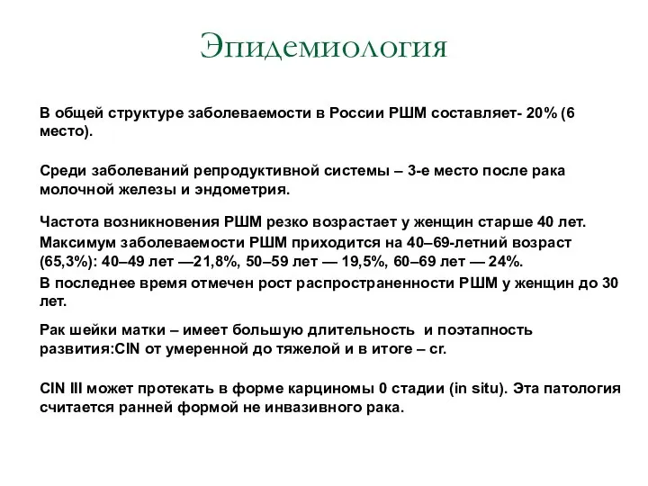 Эпидемиология В общей структуре заболеваемости в России РШМ составляет- 20% (6 место).