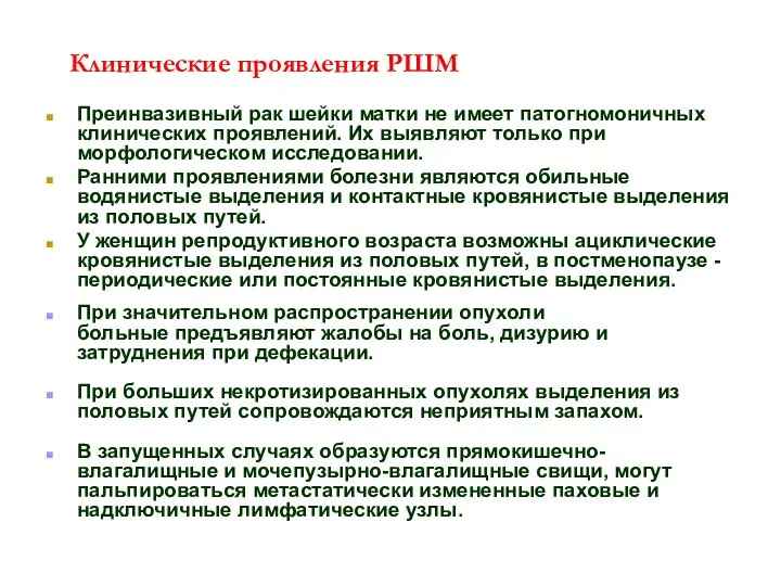 Клинические проявления РШМ Преинвазивный рак шейки матки не имеет патогномоничных клинических проявлений.