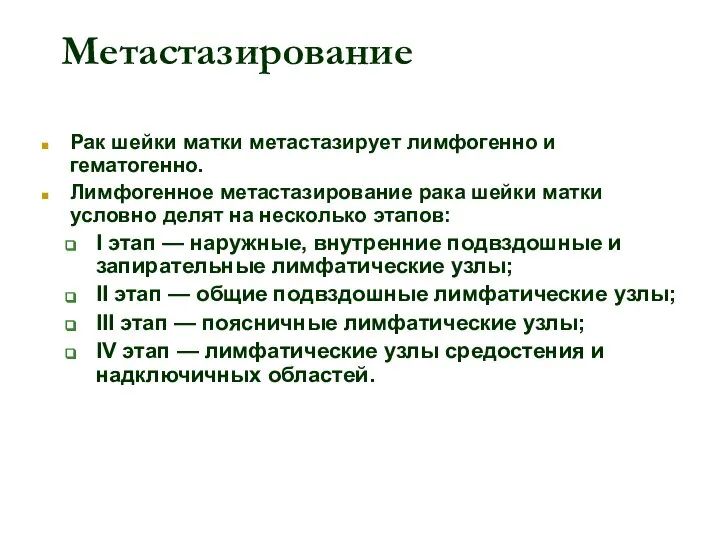 Метастазирование Рак шейки матки метастазирует лимфогенно и гематогенно. Лимфогенное метастазирование рака шейки