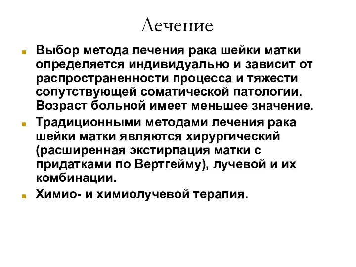 Лечение Выбор метода лечения рака шейки матки определяется индивидуально и зависит от