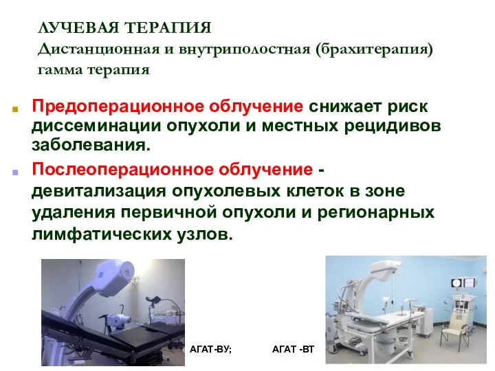 ЛУЧЕВАЯ ТЕРАПИЯ Дистанционная и внутриполостная (брахитерапия) гамма терапия Предоперационное облучение снижает риск