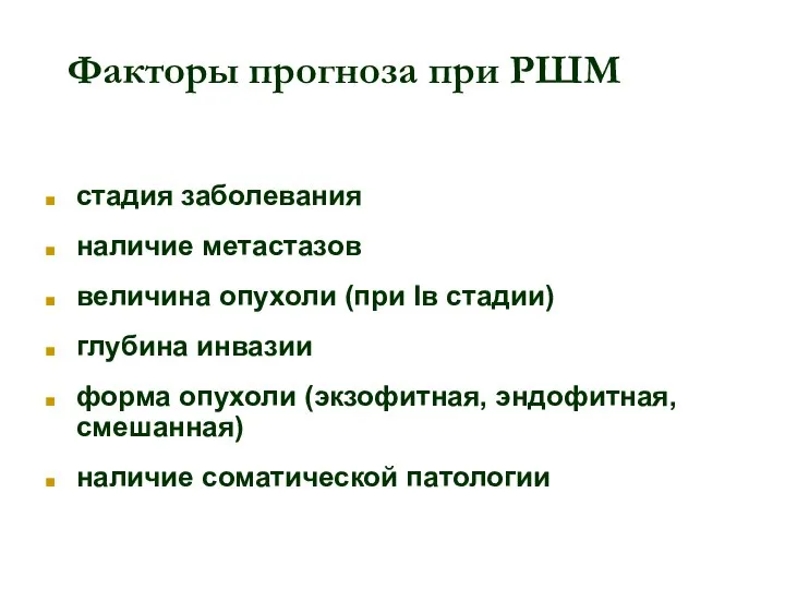 Факторы прогноза при РШМ стадия заболевания наличие метастазов величина опухоли (при Iв