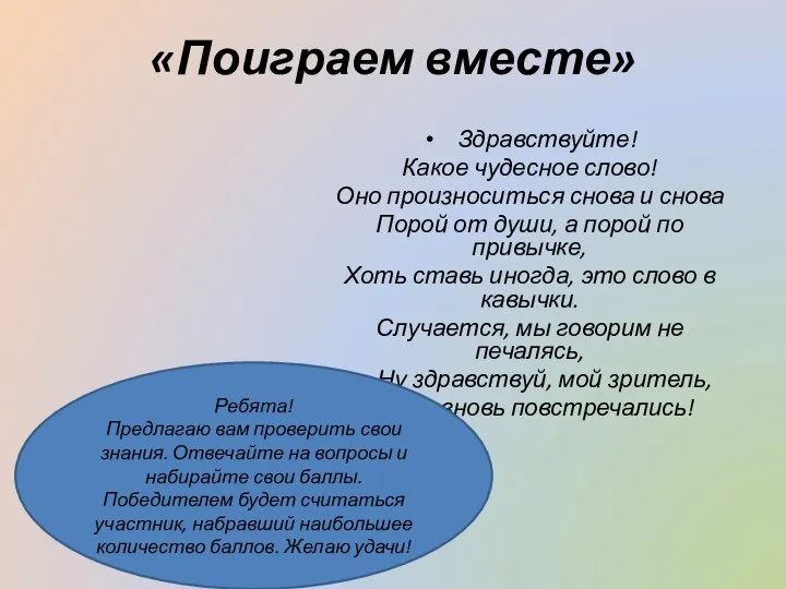 «Поиграем вместе» Здравствуйте! Какое чудесное слово! Оно произноситься снова и снова Порой