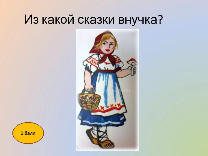 Из какой сказки внучка?