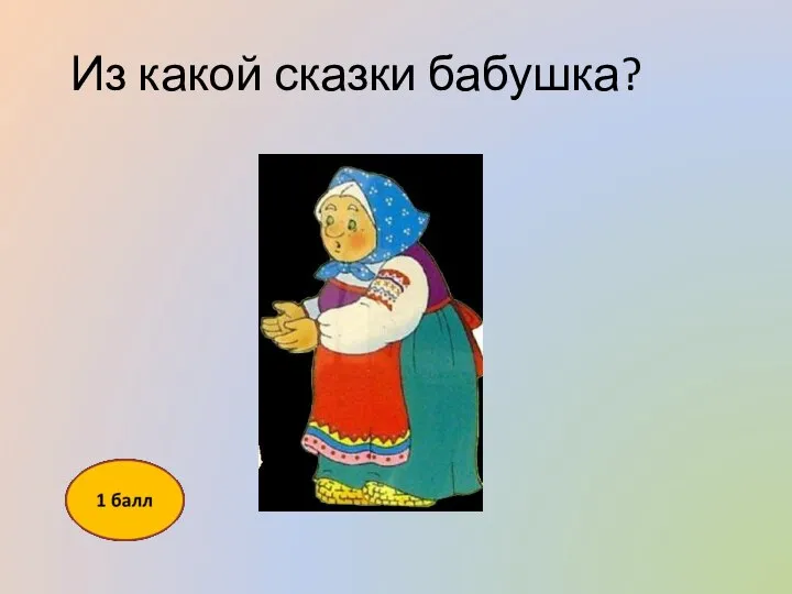 Из какой сказки бабушка?