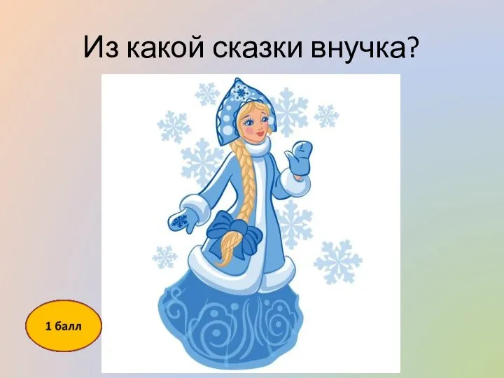 Из какой сказки внучка?