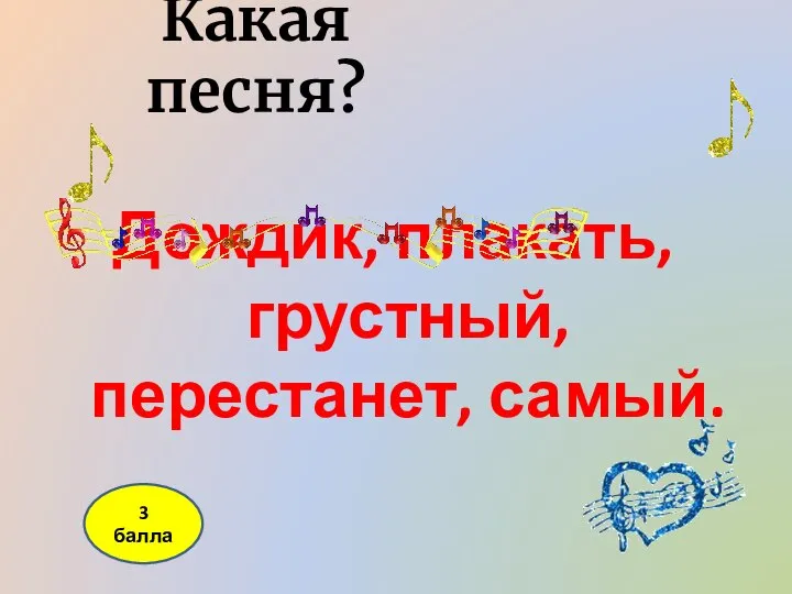 Какая песня? Дождик, плакать, грустный, перестанет, самый. 3 балла