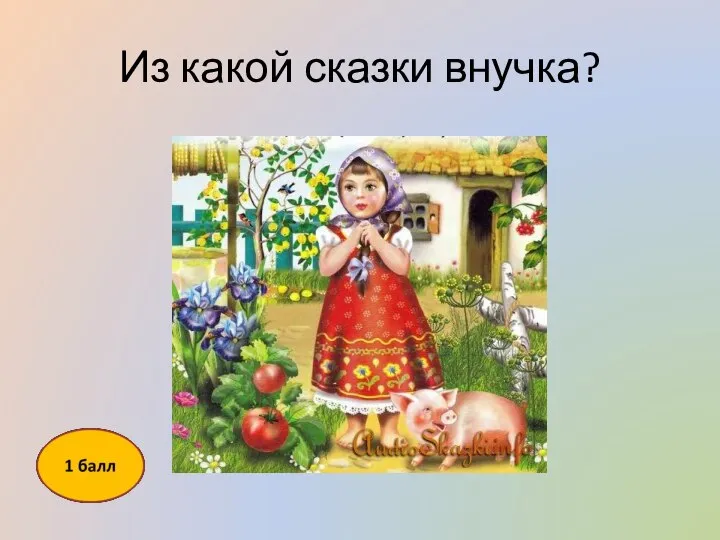 Из какой сказки внучка?