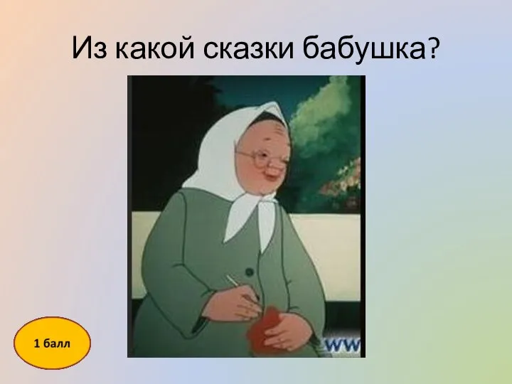 Из какой сказки бабушка?