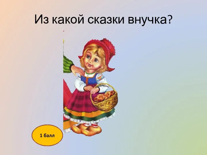 Из какой сказки внучка?