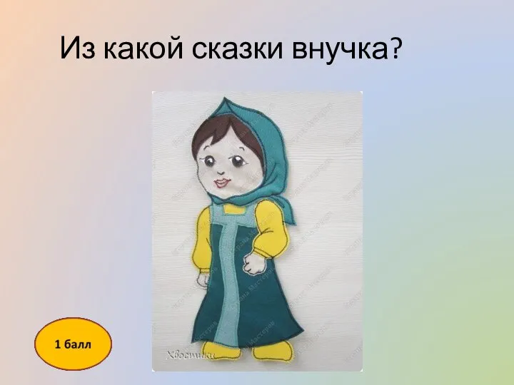 Из какой сказки внучка?