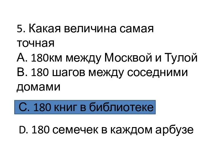 5. Какая величина самая точная А. 180км между Москвой и Тулой В.
