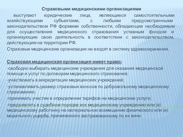 Страховыми медицинскими организациями выступают юридические лица, являющиеся самостоятельными хозяйствующими субъектами, с любыми