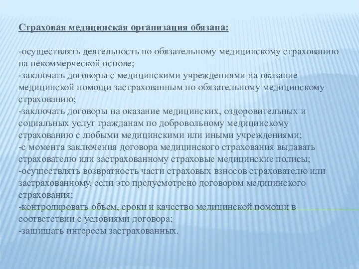 Страховая медицинская организация обязана: -осуществлять деятельность по обязательному медицинскому страхованию на некоммерческой