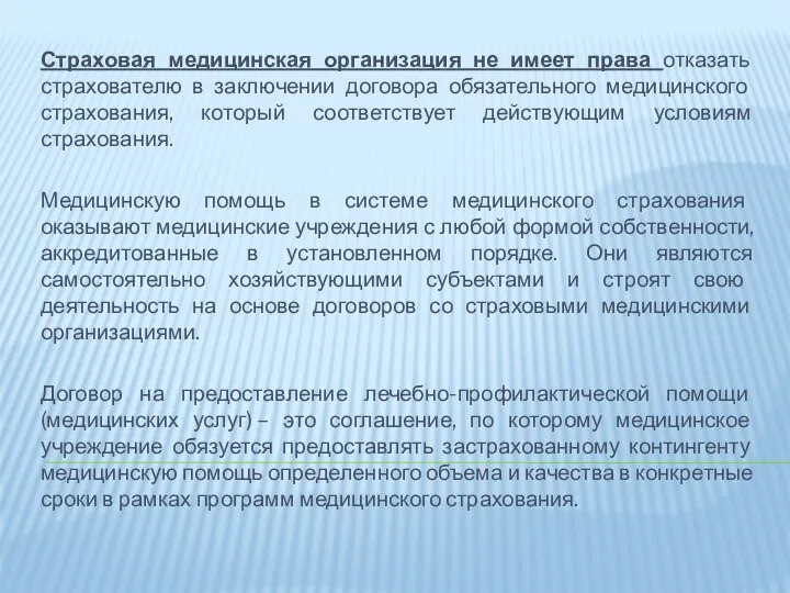 Страховая медицинская организация не имеет права отказать страхователю в заключении договора обязательного