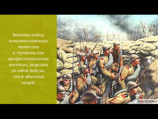 Великая война показала примеры мужества и героизма как профессиональных военных, ведущих за