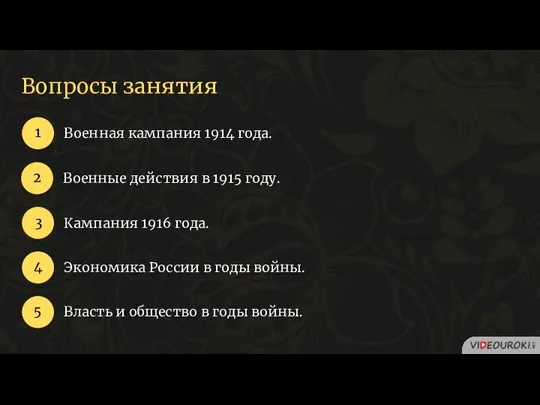 Вопросы занятия Военная кампания 1914 года. 1 2 4 Военные действия в