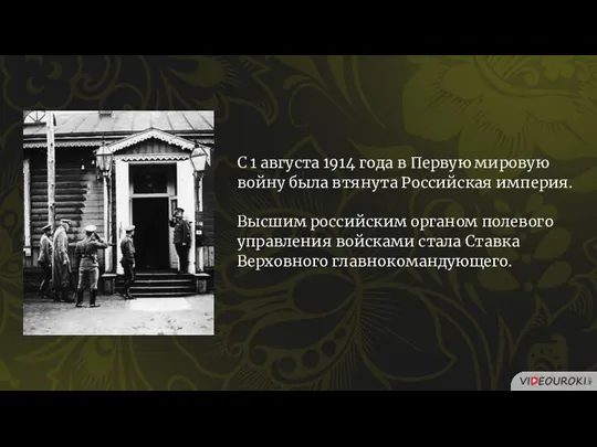 С 1 августа 1914 года в Первую мировую войну была втянута Российская