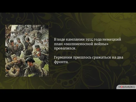 В ходе кампании 1914 года немецкий план «молниеносной войны» провалился. Германии пришлось сражаться на два фронта.