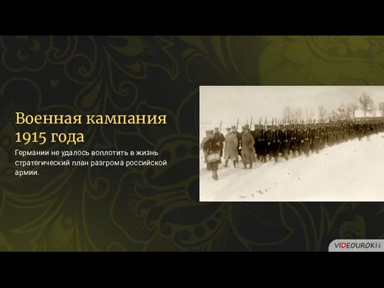 Военная кампания 1915 года Германии не удалось воплотить в жизнь стратегический план разгрома российской армии.