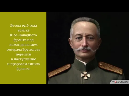 Летом 1916 года войска Юго-Западного фронта под командованием генерала Брусилова перешли в