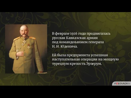 В феврале 1916 года продвигалась русская Кавказская армия под командованием генерала Н.