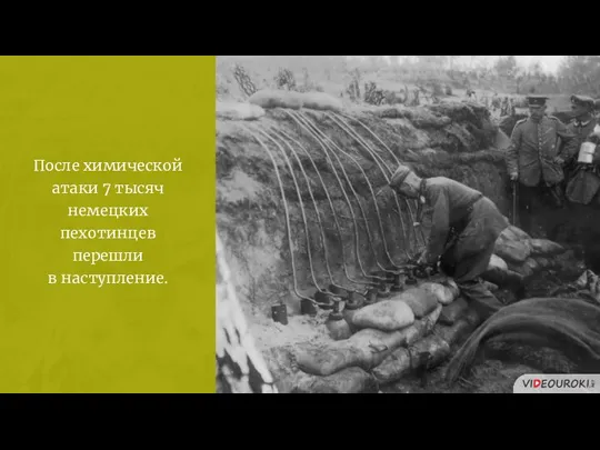 После химической атаки 7 тысяч немецких пехотинцев перешли в наступление.