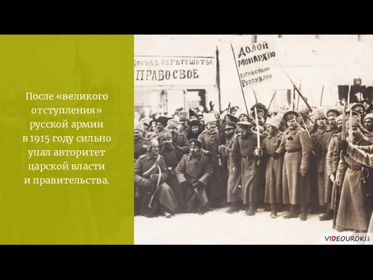 После «великого отступления» русской армии в 1915 году сильно упал авторитет царской власти и правительства.