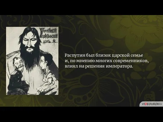 Распутин был близок царской семье и, по мнению многих современников, влиял на решения императора.