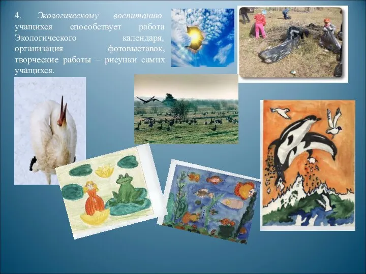 4. Экологическому воспитанию учащихся способствует работа Экологического календаря, организация фотовыставок, творческие работы – рисунки самих учащихся.