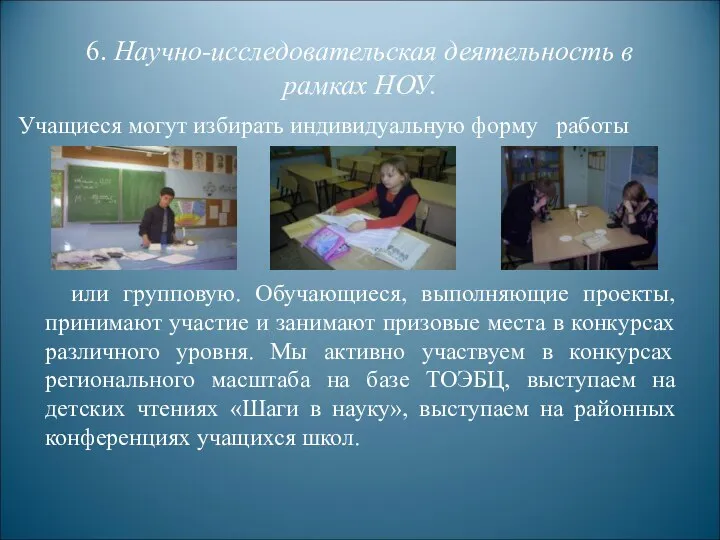 6. Научно-исследовательская деятельность в рамках НОУ. Учащиеся могут избирать индивидуальную форму работы