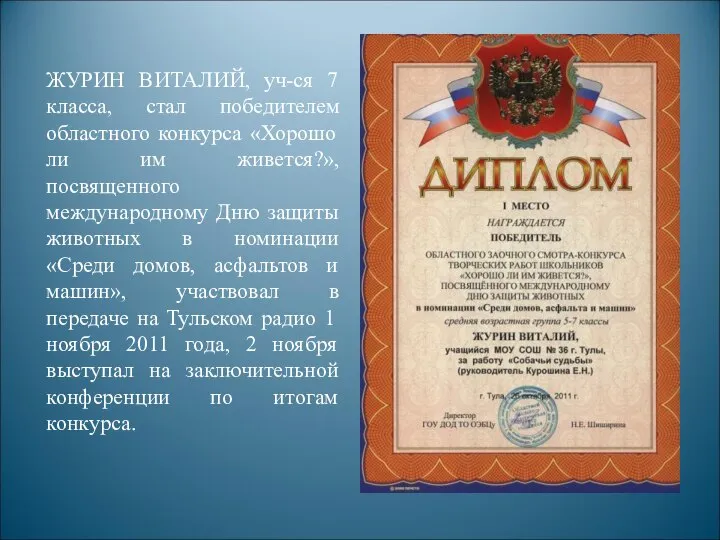 ЖУРИН ВИТАЛИЙ, уч-ся 7 класса, стал победителем областного конкурса «Хорошо ли им