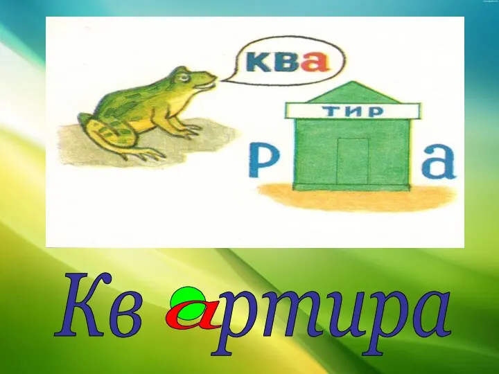 Кв ртира Кв ртира а