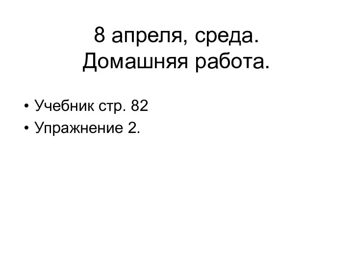 8 апреля, среда. Домашняя работа. Учебник стр. 82 Упражнение 2.