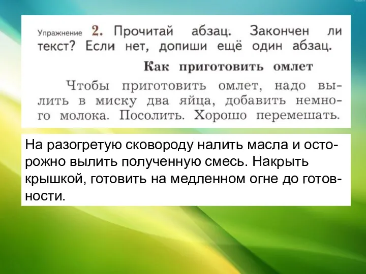 На разогретую сковороду налить масла и осто-рожно вылить полученную смесь. Накрыть крышкой,