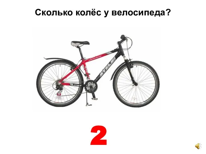Сколько колёс у велосипеда? 2