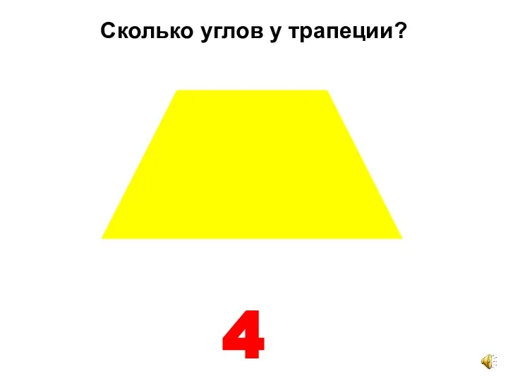 Сколько углов у трапеции? 4